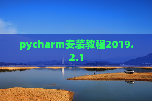 pycharm安装教程2019.2.1